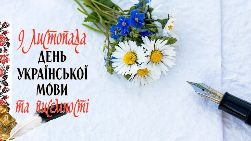 День української писемності та мови - 9 листопада