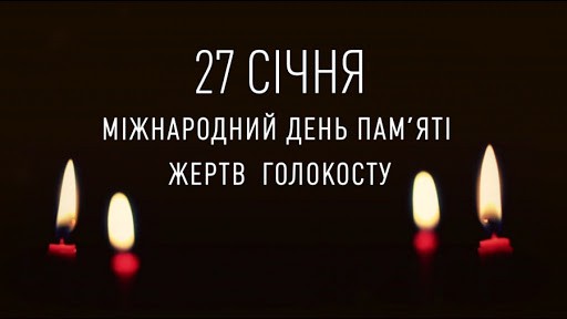 27 січня - Міжнародний день пам`яті жертв Голокосту/