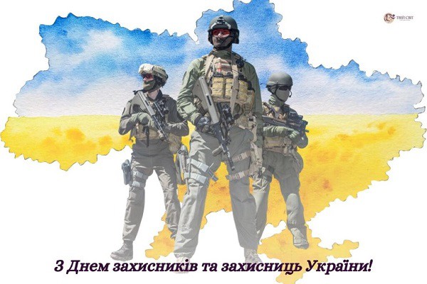 День Захисника та Захисниць України! 